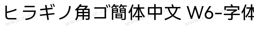 ヒラギノ角ゴ簡体中文 W6字体转换